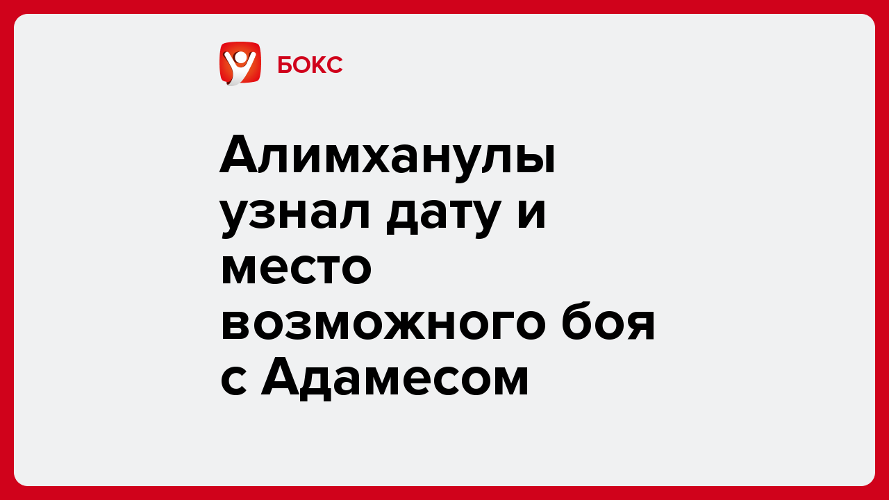 Виктория Кораблева: Алимханулы узнал дату и место возможного боя с Адамесом.
