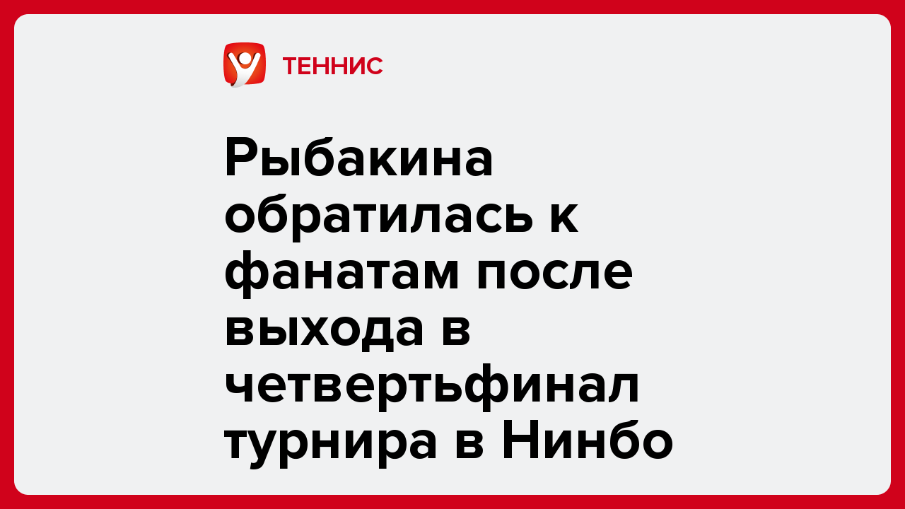 Виктория Кораблева: Рыбакина обратилась к фанатам после выхода в четвертьфинал турнира в Нинбо.