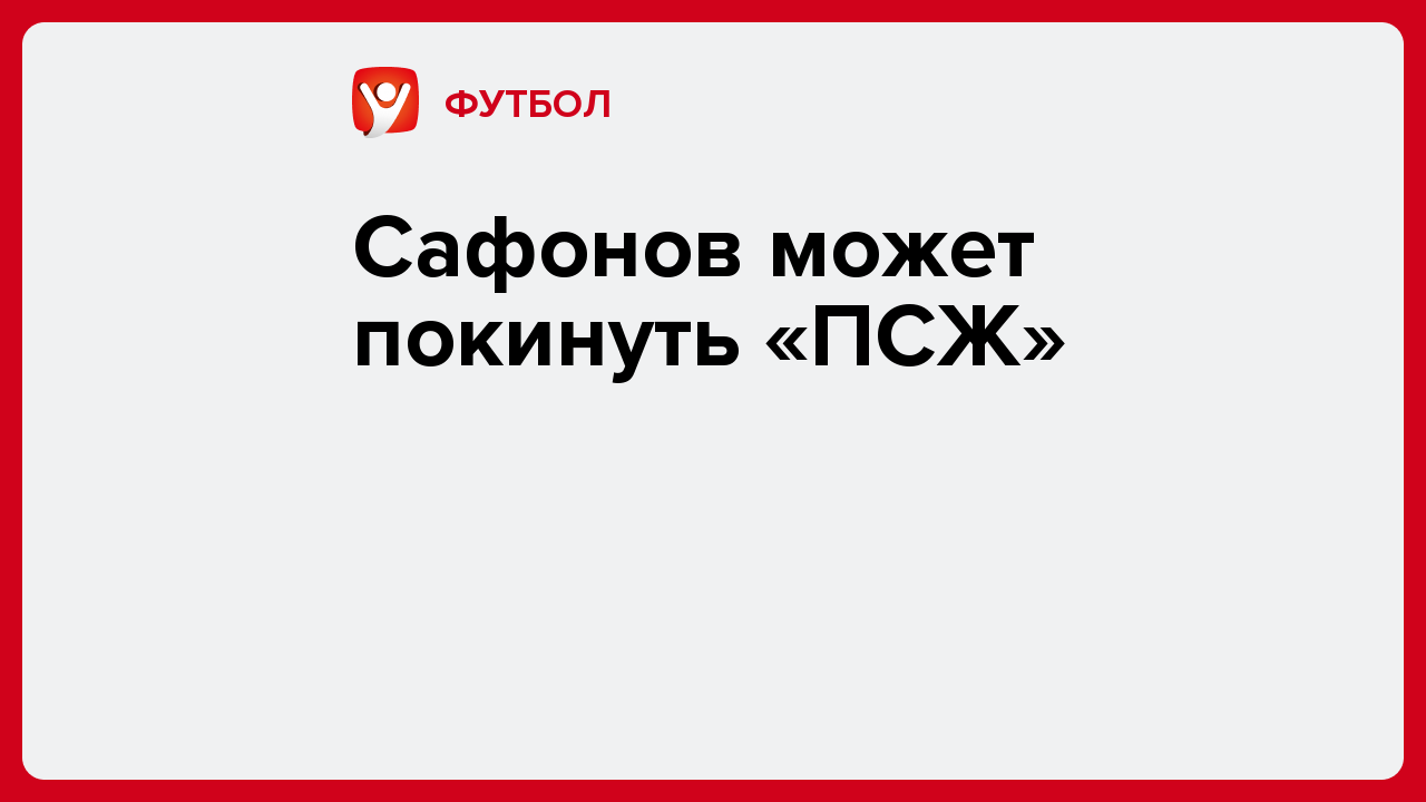Виктория Кораблева: Сафонов может покинуть «ПСЖ».
