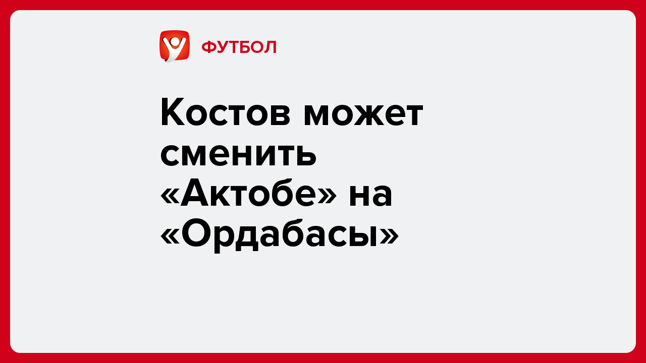 Виктория Кораблева: Костов может сменить «Актобе» на «Ордабасы».