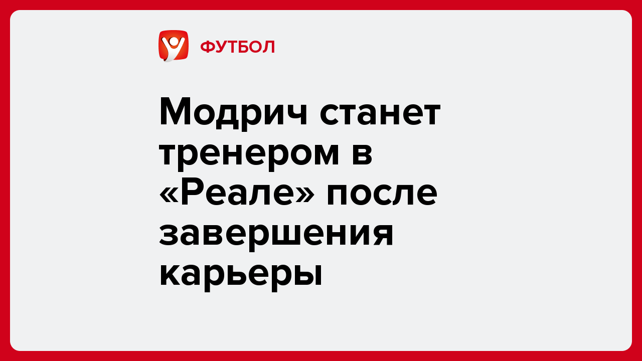 Модрич станет тренером в «Реале» после завершения карьеры.