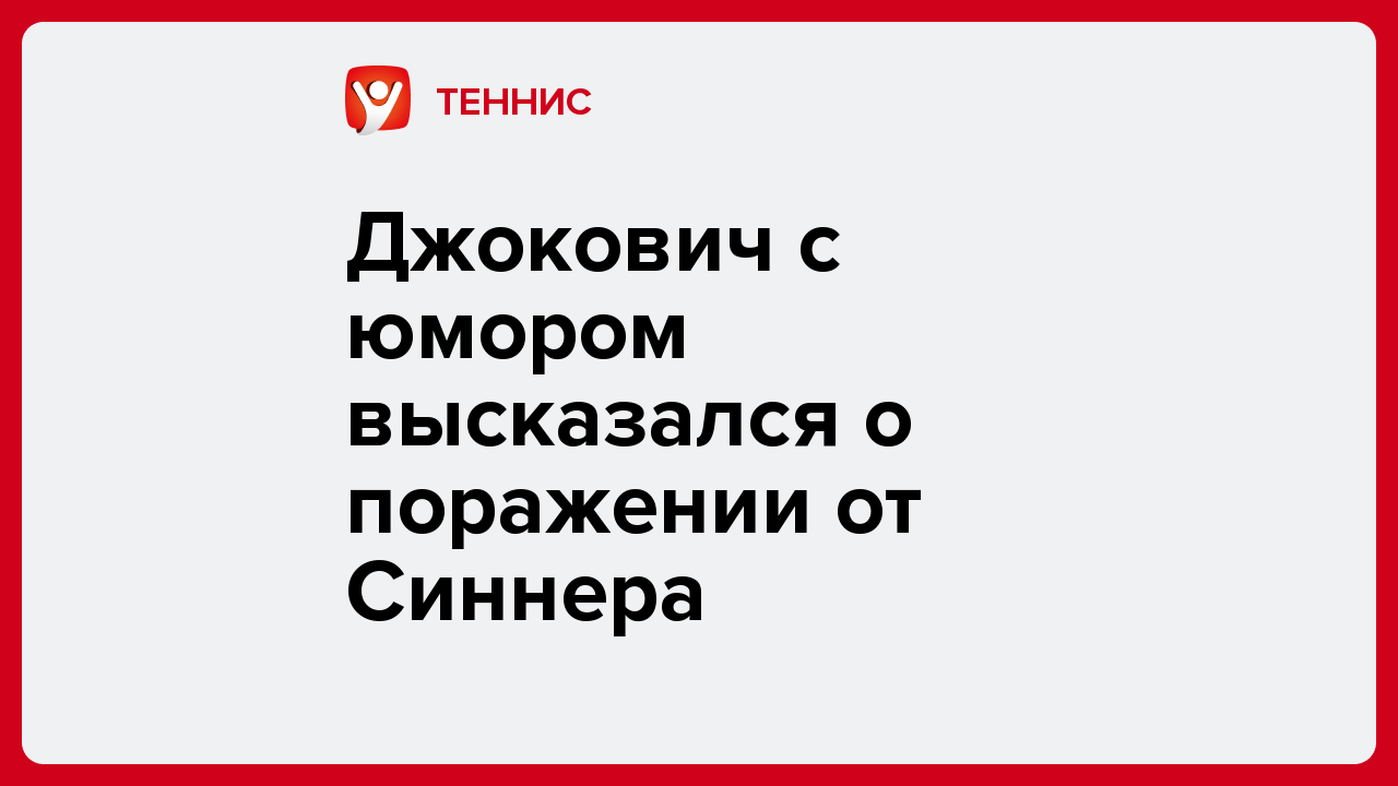 Алексей Комар: Джокович с юмором высказался о поражении от Синнера.