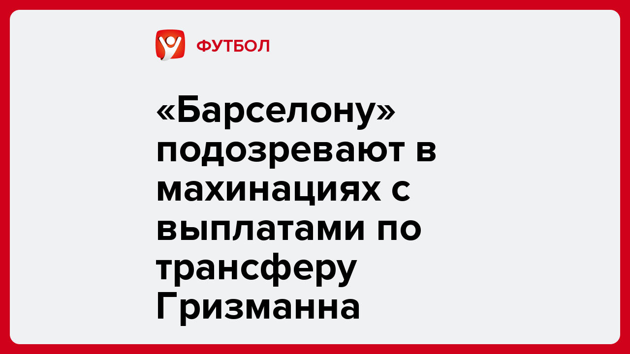 Алексей Комар: «Барселону» подозревают в махинациях с выплатами по трансферу Гризманна.