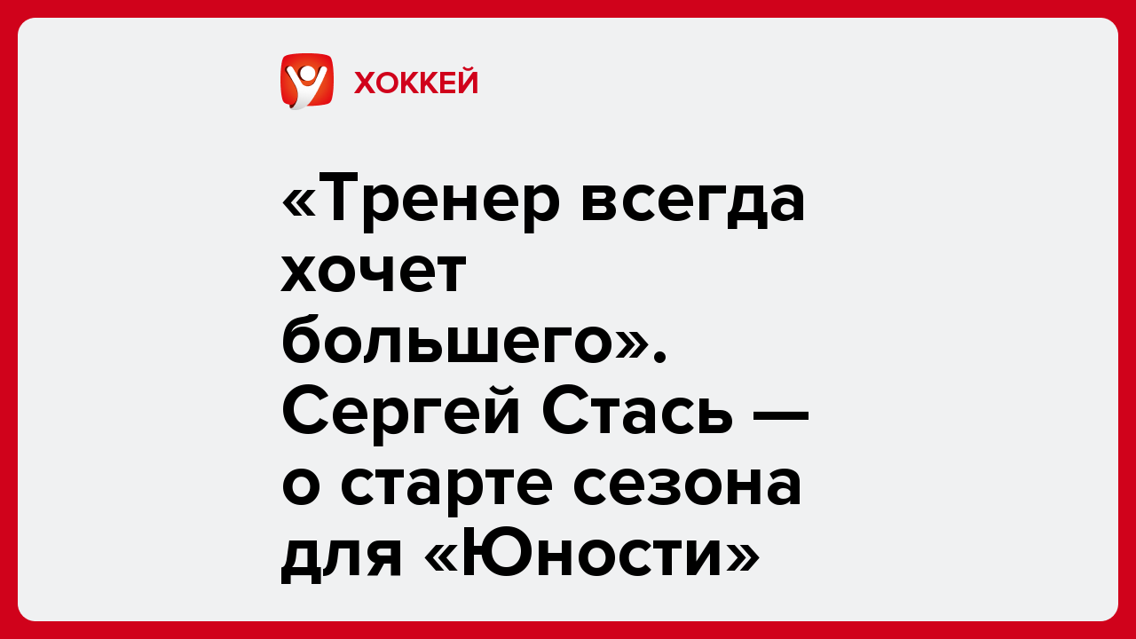 «Тренер всегда хочет большего». Сергей Стась — о старте сезона для «Юности».