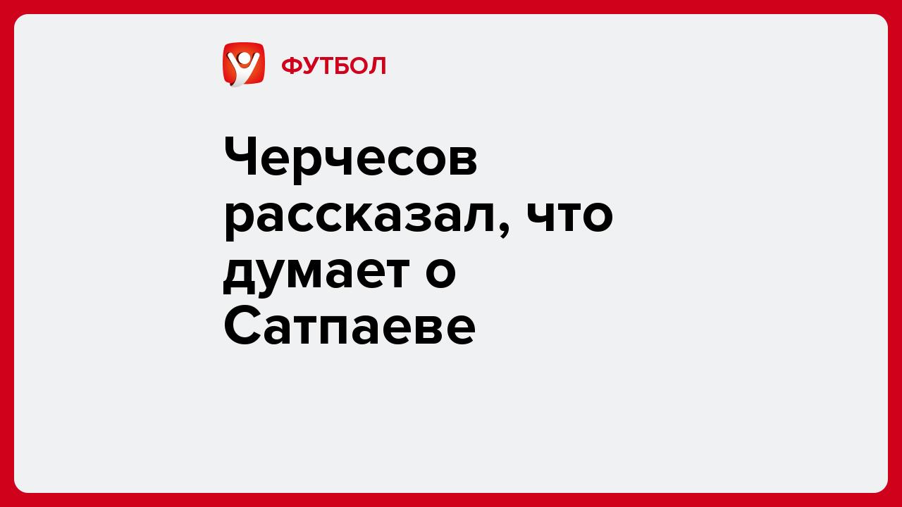 Виктория Кораблева: Черчесов рассказал, что думает о Сатпаеве.