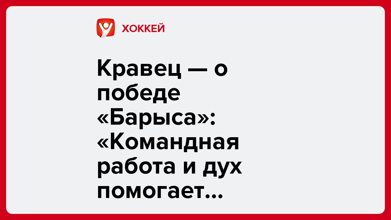 Виктория Кораблева: Кравец — о победе «Барыса»: «Командная работа и дух помогает выигрывать».
