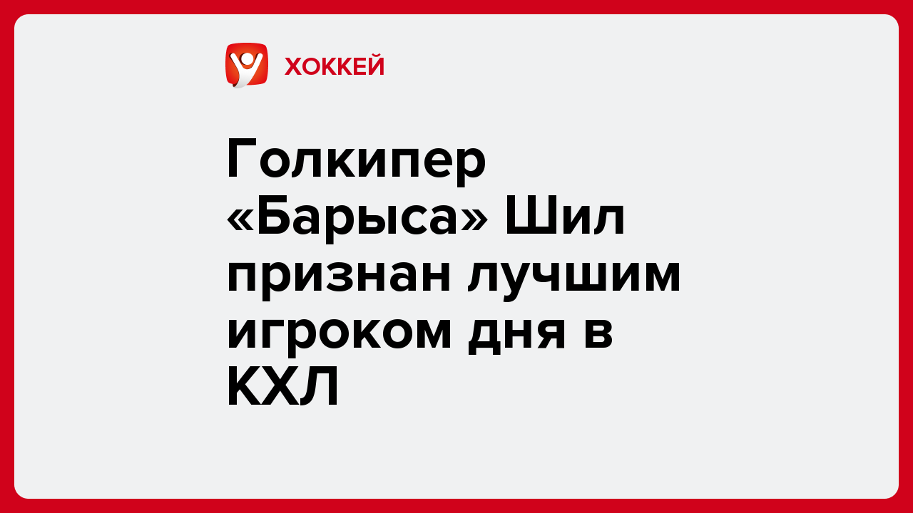 Виктория Кораблева: Голкипер «Барыса» Шил признан лучшим игроком дня в КХЛ.