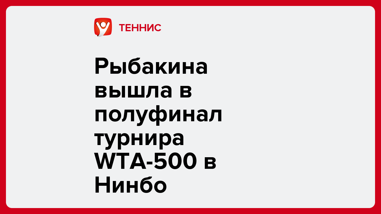 Виктория Кораблева: Рыбакина вышла в полуфинал турнира WTA-500 в Нинбо.