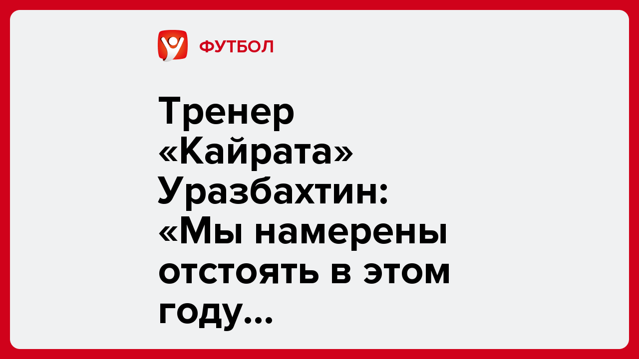 Виктория Кораблева: Тренер «Кайрата» Уразбахтин: «Мы намерены отстоять в этом году чемпионство».
