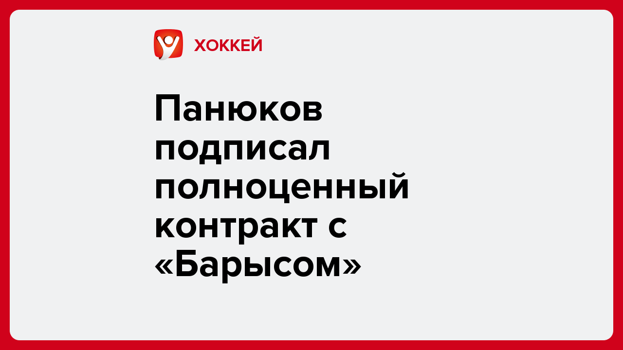 Виктория Кораблева: Панюков подписал полноценный контракт с «Барысом».