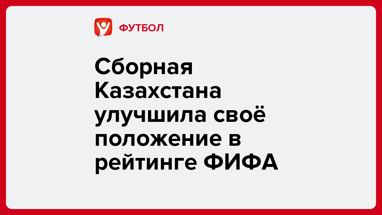 Виктория Кораблева: Сборная Казахстана улучшила своё положение в рейтинге ФИФА.