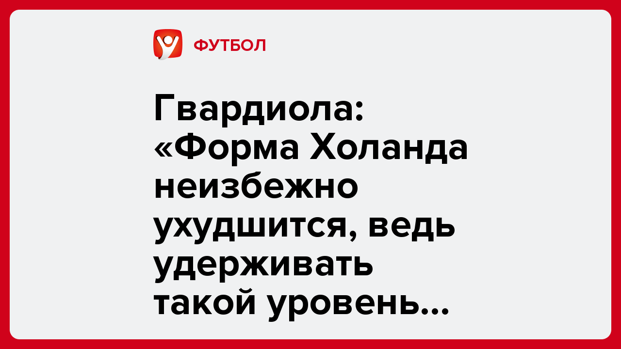 Гвардиола: «Форма Холанда неизбежно ухудшится, ведь удерживать такой уровень постоянно невозможно».
