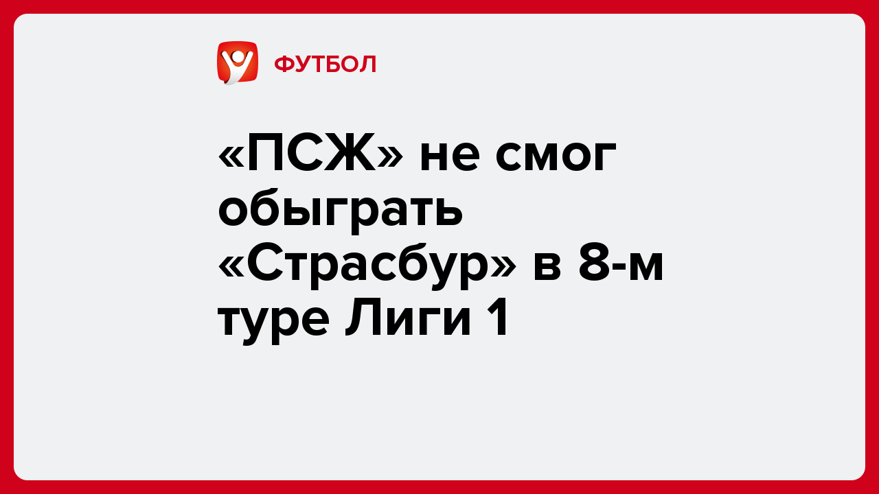 «ПСЖ» не смог обыграть «Страсбур» в 8-м туре Лиги 1.