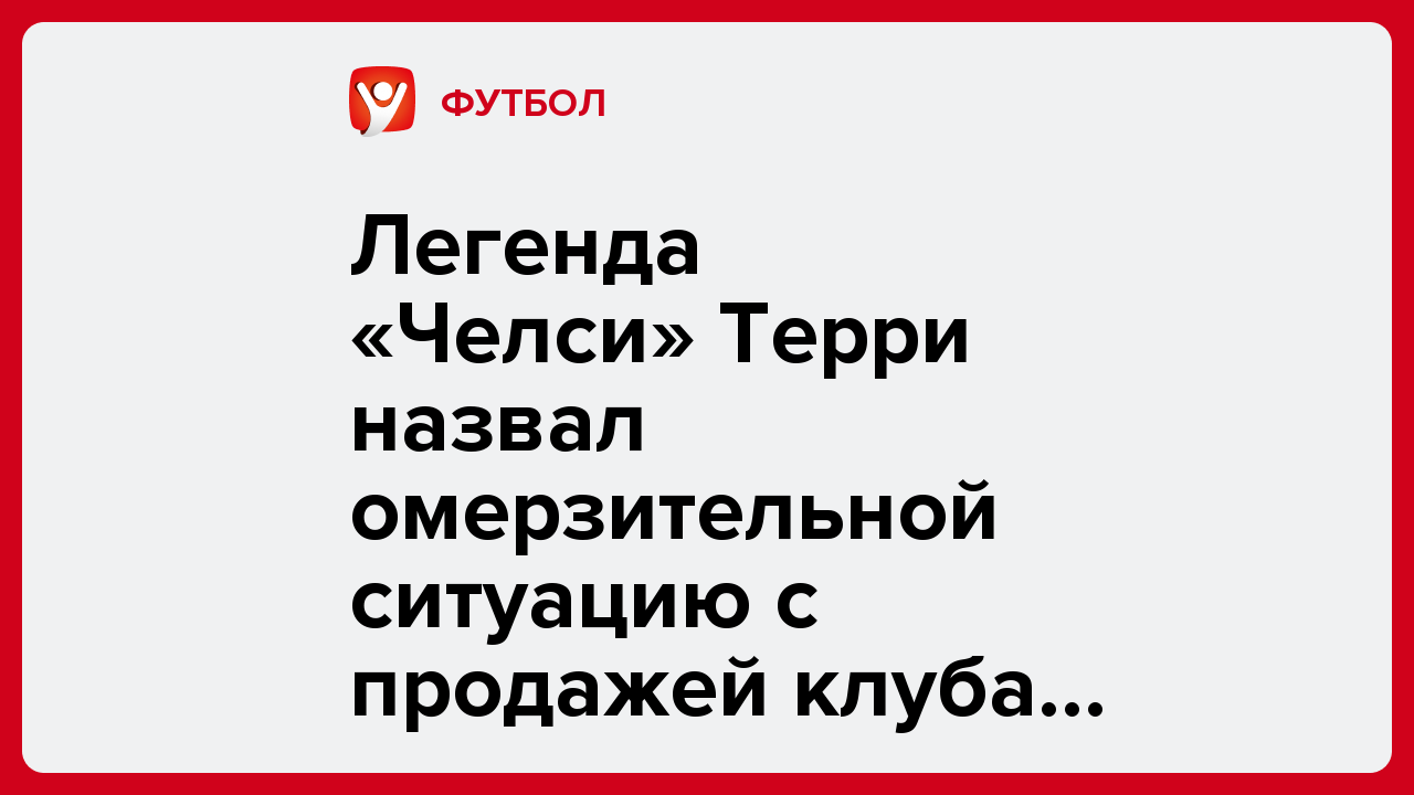 Легенда «Челси» Терри назвал омерзительной ситуацию с продажей клуба Абрамовичем.