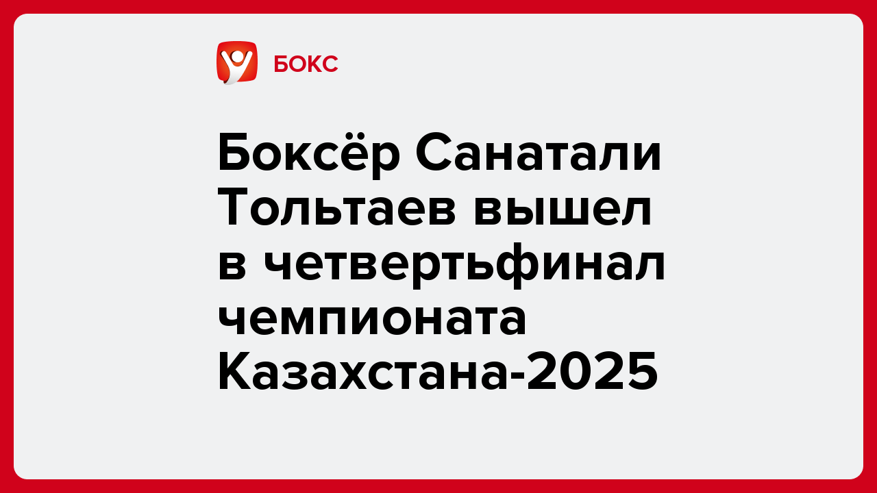 Боксёр Санатали Тольтаев вышел в четвертьфинал чемпионата Казахстана-2025.