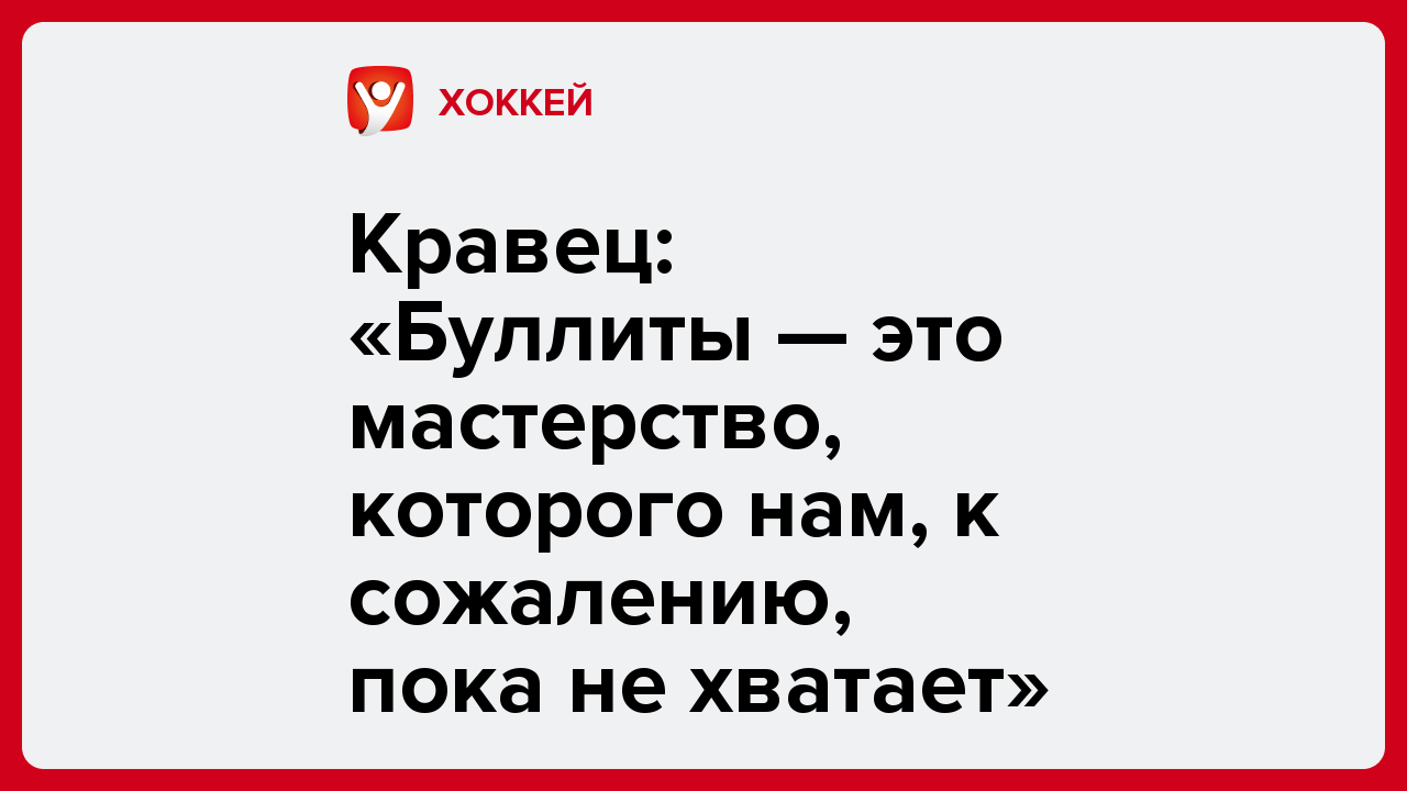 Кравец: «Буллиты — это мастерство, которого нам, к сожалению, пока не хватает».