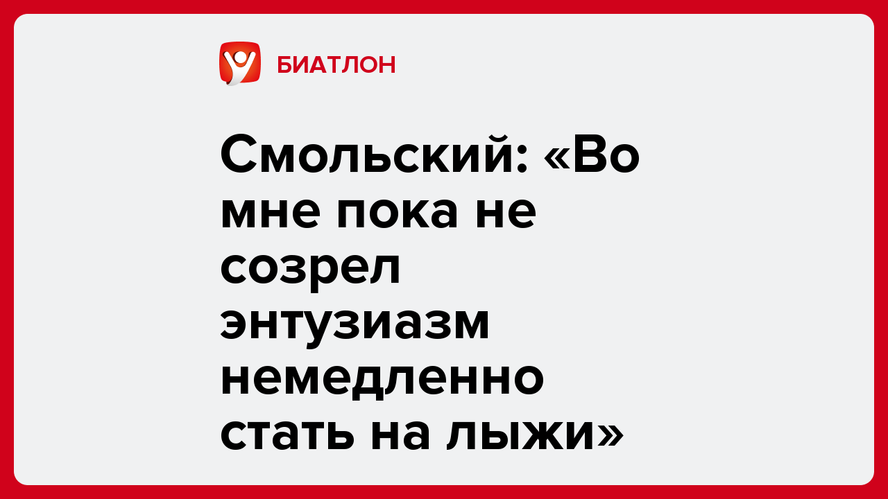 Смольский: «Во мне пока не созрел энтузиазм немедленно стать на лыжи».