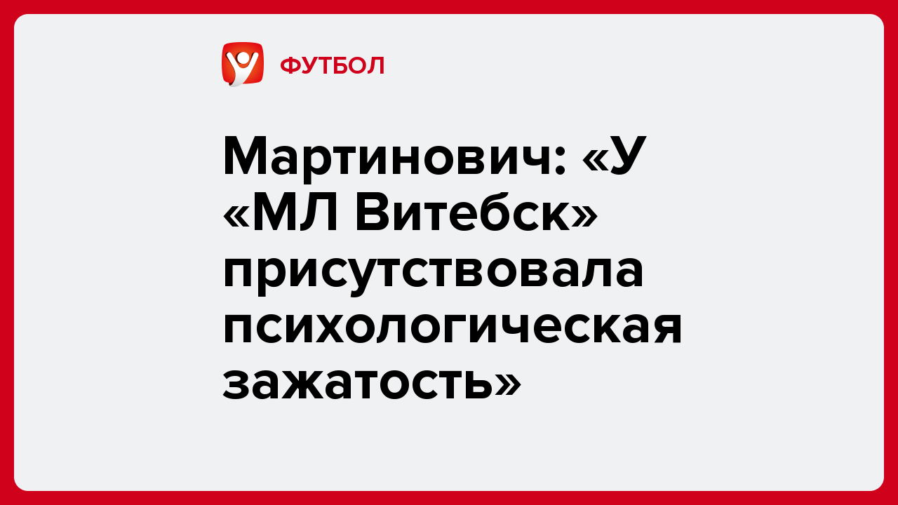 Мартинович: «У «МЛ Витебск» присутствовала психологическая зажатость».