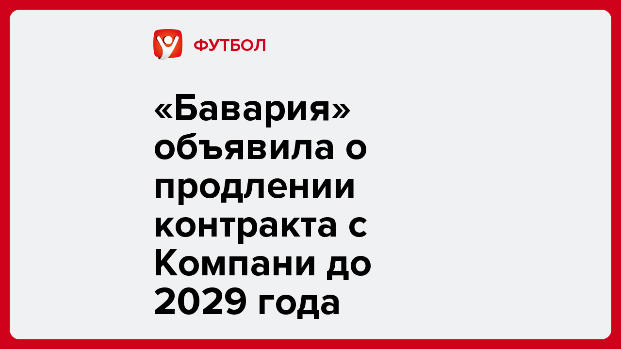 «Бавария» объявила о продлении контракта с Компани до 2029 года.