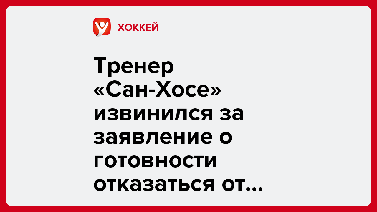 Алексей Комар: Тренер «Сан-Хосе» извинился за заявление о готовности отказаться от детей ради победы.