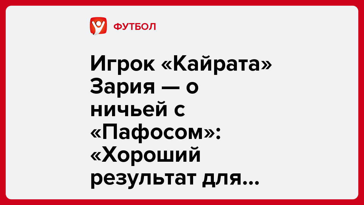 Дарья Пахомова: Игрок «Кайрата» Зария — о ничьей с «Пафосом»: «Хороший результат для истории».