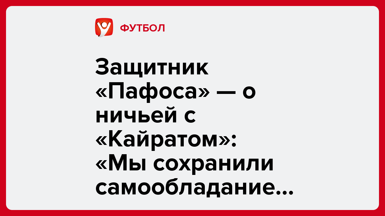 Дарья Пахомова: Защитник «Пафоса» — о ничьей с «Кайратом»: «Мы сохранили самообладание и завоевали одно очко».