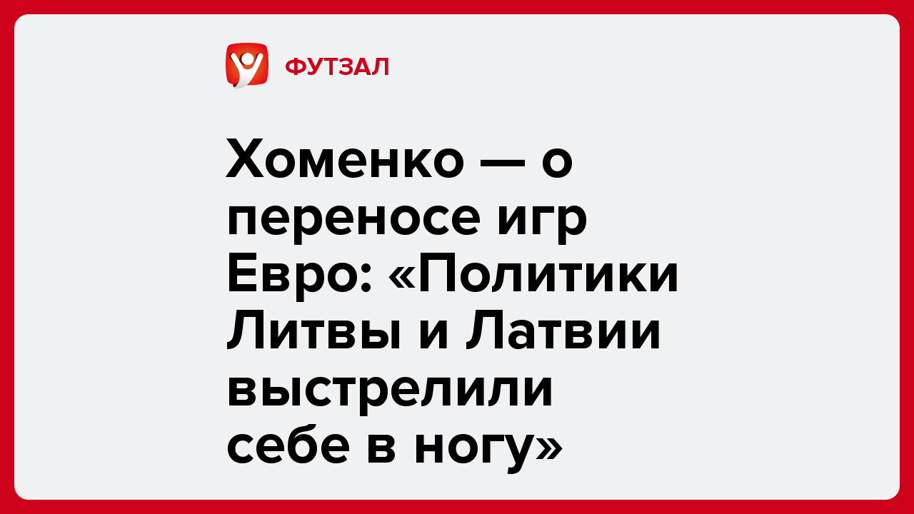 Хоменко — о переносе игр Евро: «Политики Литвы и Латвии выстрелили себе в ногу».