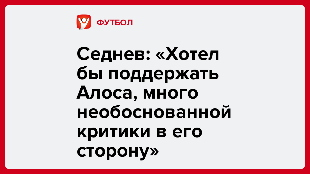 Седнев: «Хотел бы поддержать Алоса, много необоснованной критики в его сторону».