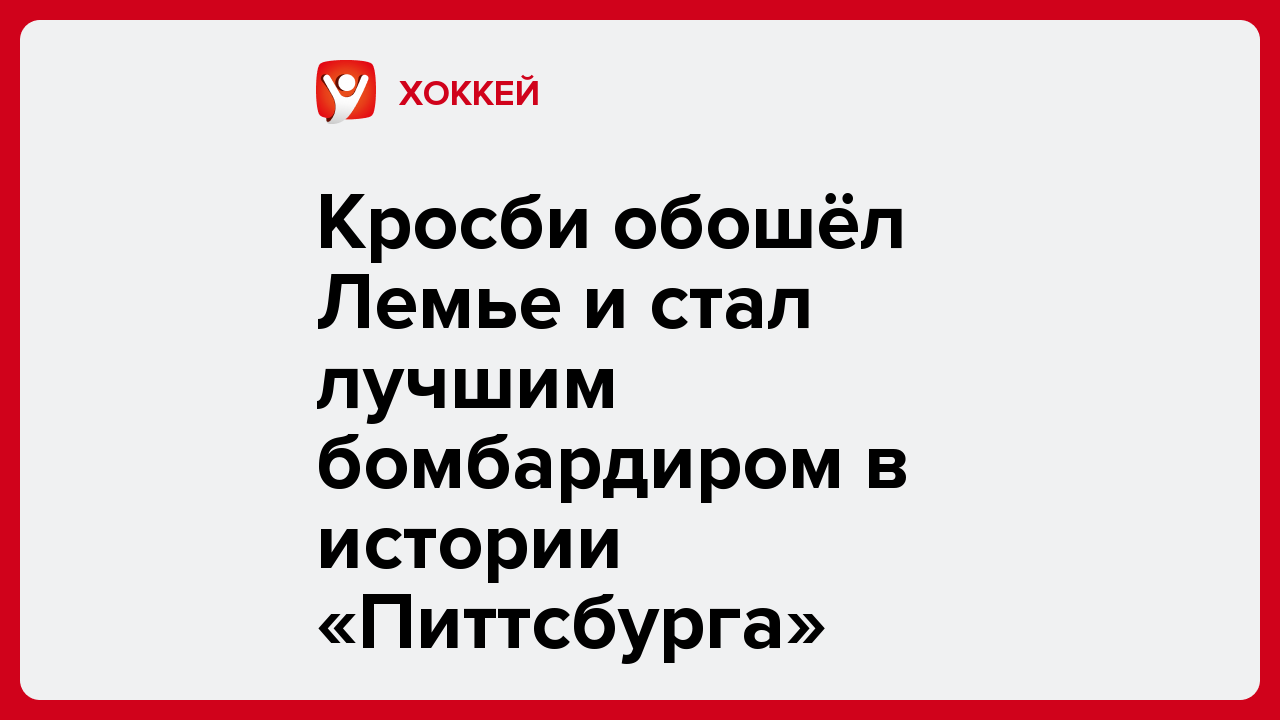 Кросби обошёл Лемье и стал лучшим бомбардиром в истории «Питтсбурга».