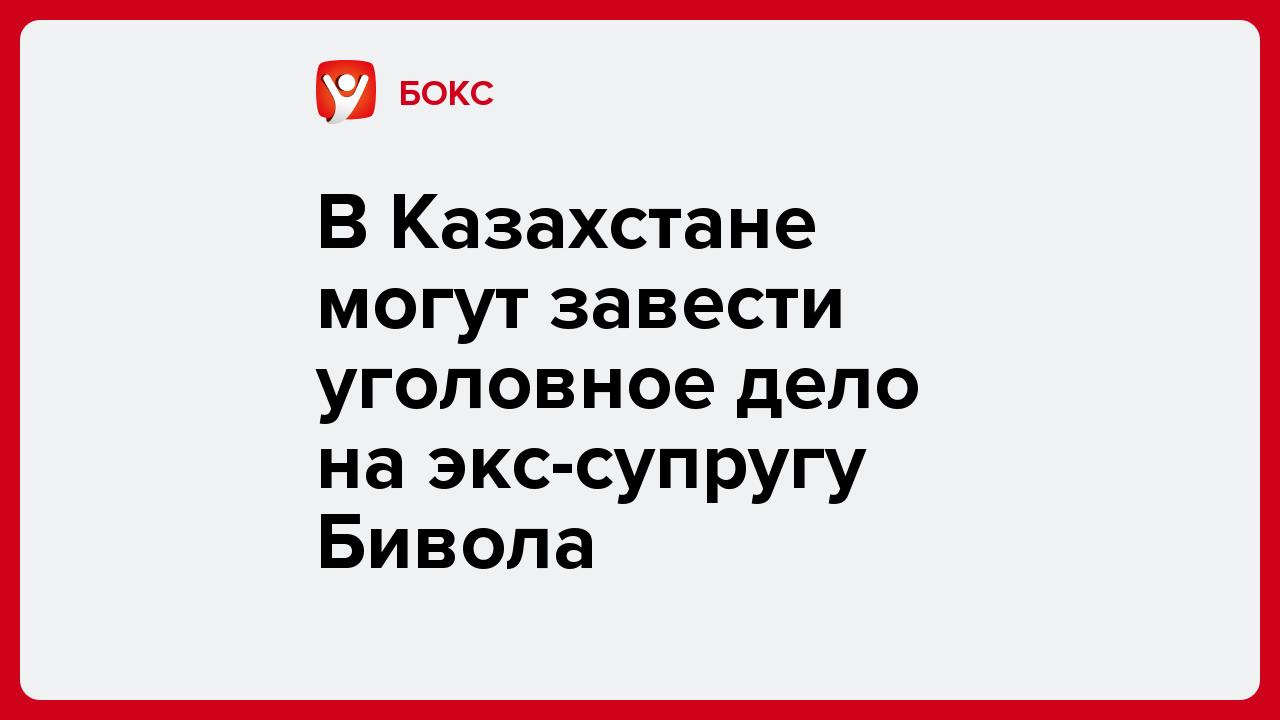 В Казахстане могут завести уголовное дело на экс-супругу Бивола.