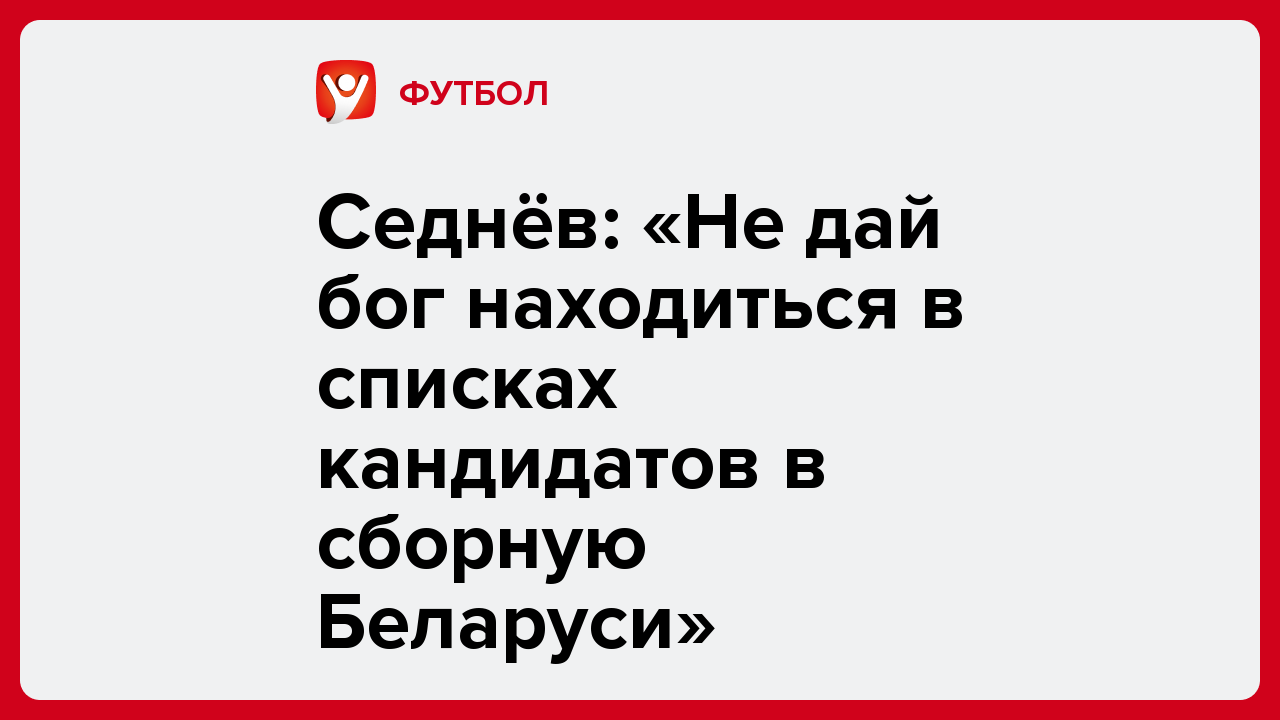 Седнёв: «Не дай бог находиться в списках кандидатов в сборную Беларуси».