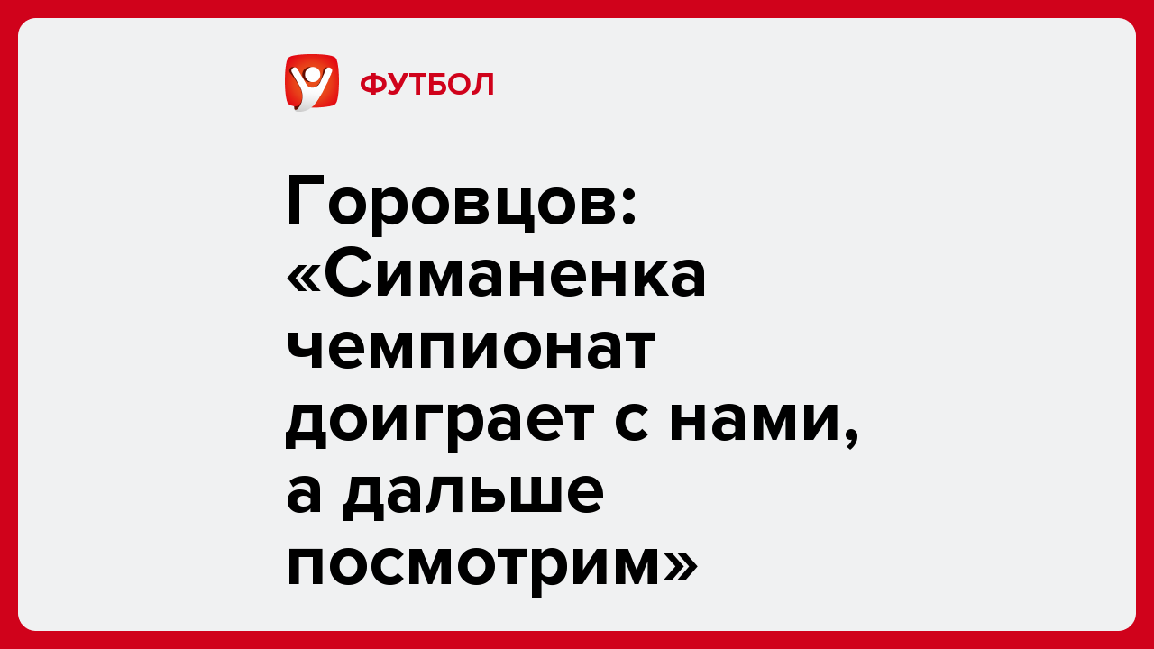 Горовцов: «Симаненка чемпионат доиграет с нами, а дальше посмотрим».