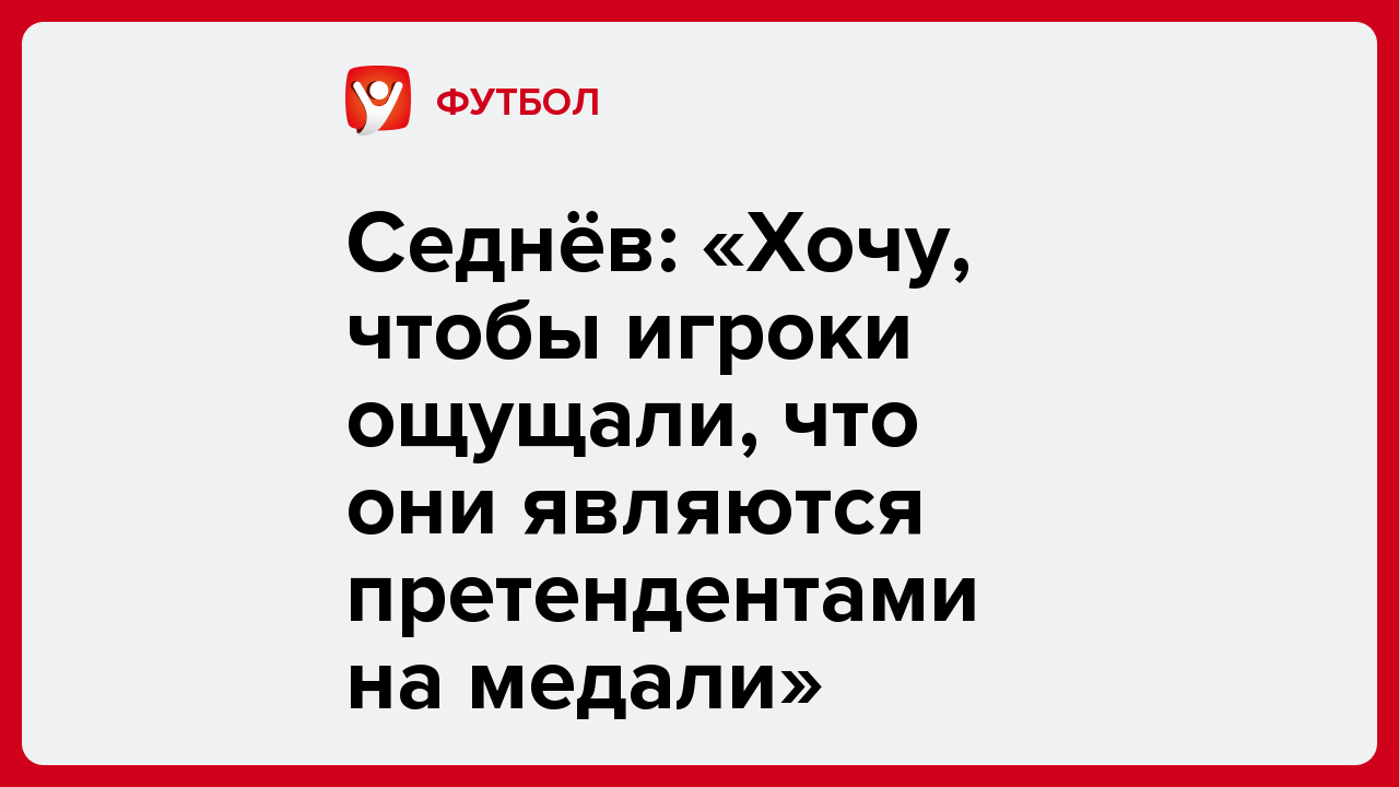 Седнёв: «Хочу, чтобы игроки ощущали, что они являются претендентами на медали».