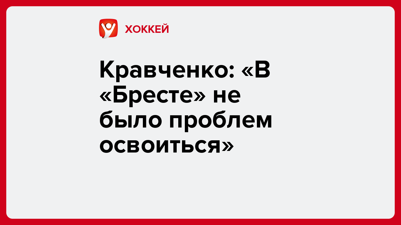 Кравченко: «В «Бресте» не было проблем освоиться».
