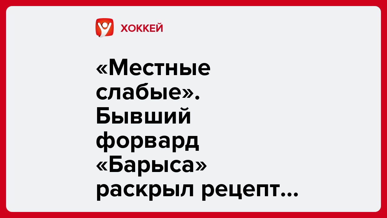 Алексей Комар: «Местные слабые». Бывший форвард «Барыса» раскрыл рецепт выхода в плей-офф КХЛ.