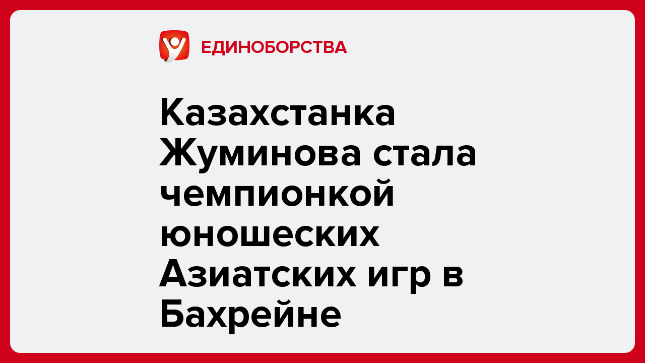 Казахстанка Жуминова стала чемпионкой юношеских Азиатских игр в Бахрейне.