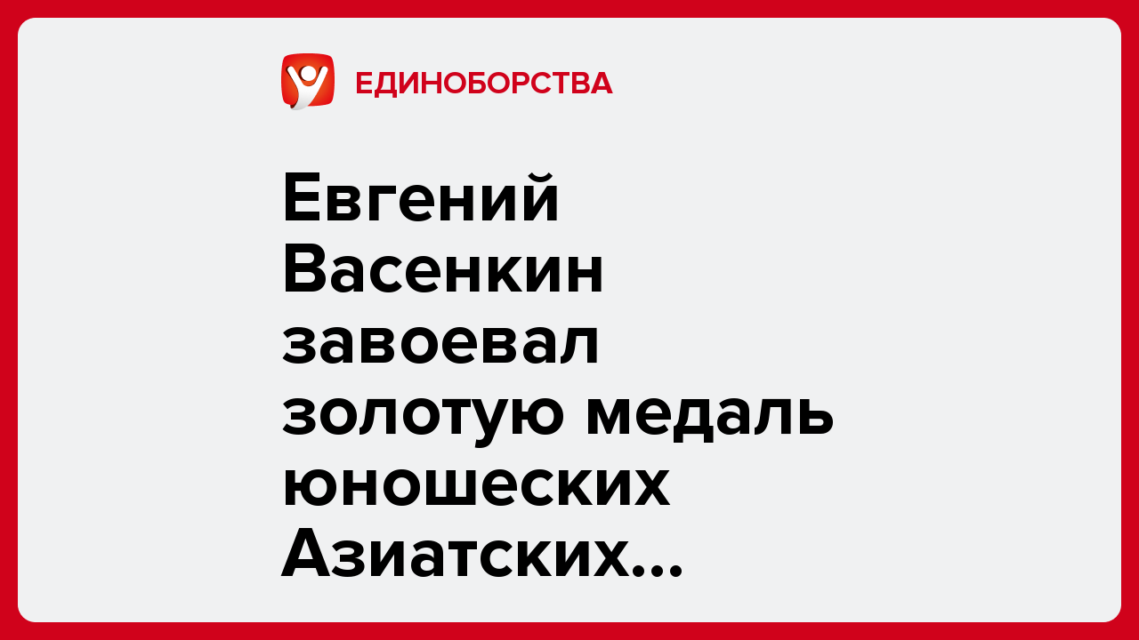Евгений Васенкин завоевал золотую медаль юношеских Азиатских игр-2025 в Манаме.