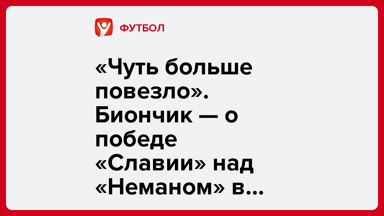 «Чуть больше повезло». Биончик — о победе «Славии» над «Неманом» в Высшей лиге.