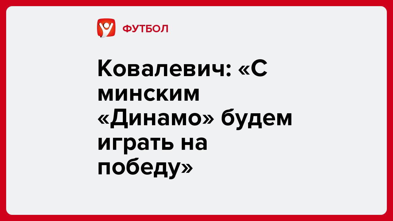 Ковалевич: «С минским «Динамо» будем играть на победу».