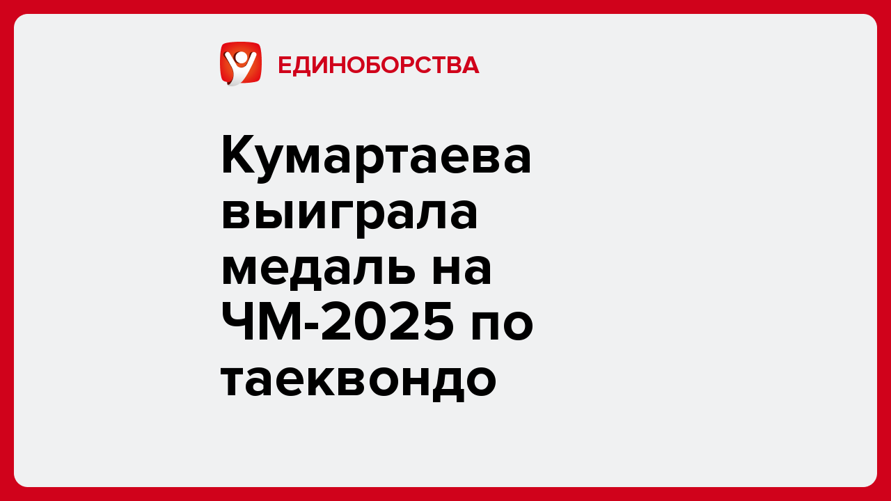 Кумартаева выиграла медаль на ЧМ-2025 по таеквондо.