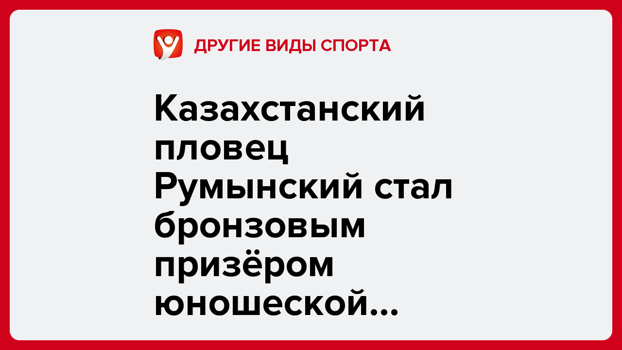 Казахстанский пловец Румынский стал бронзовым призёром юношеской Азиады в Бахрейне.
