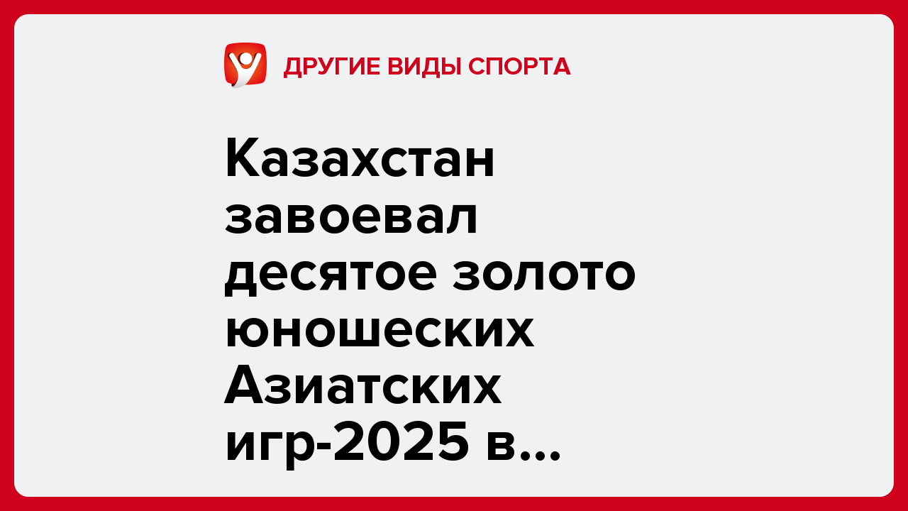 Казахстан завоевал десятое золото юношеских Азиатских игр-2025 в Манаме.