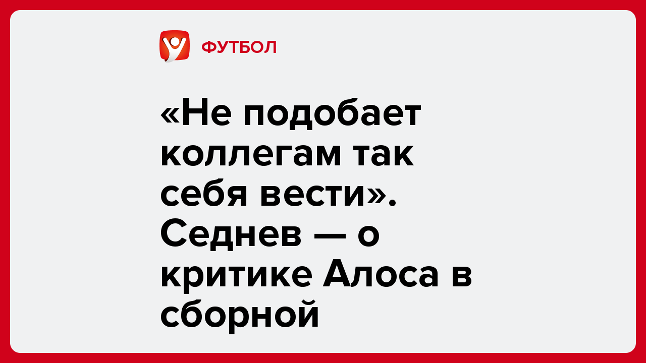 «Не подобает коллегам так себя вести». Седнев — о критике Алоса в сборной.