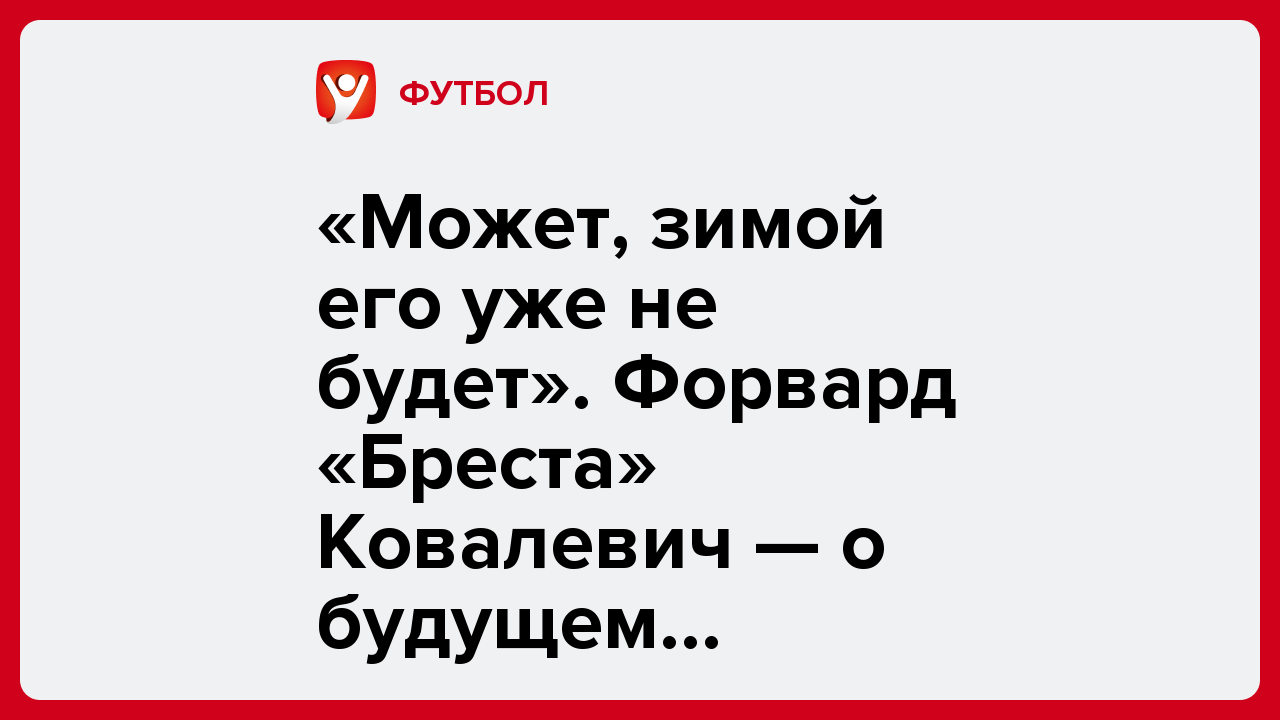 «Может, зимой его уже не будет». Форвард «Бреста» Ковалевич — о будущем Седнёва.