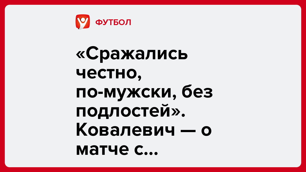«Сражались честно, по-мужски, без подлостей». Ковалевич — о матче с «Динамо-Минск».
