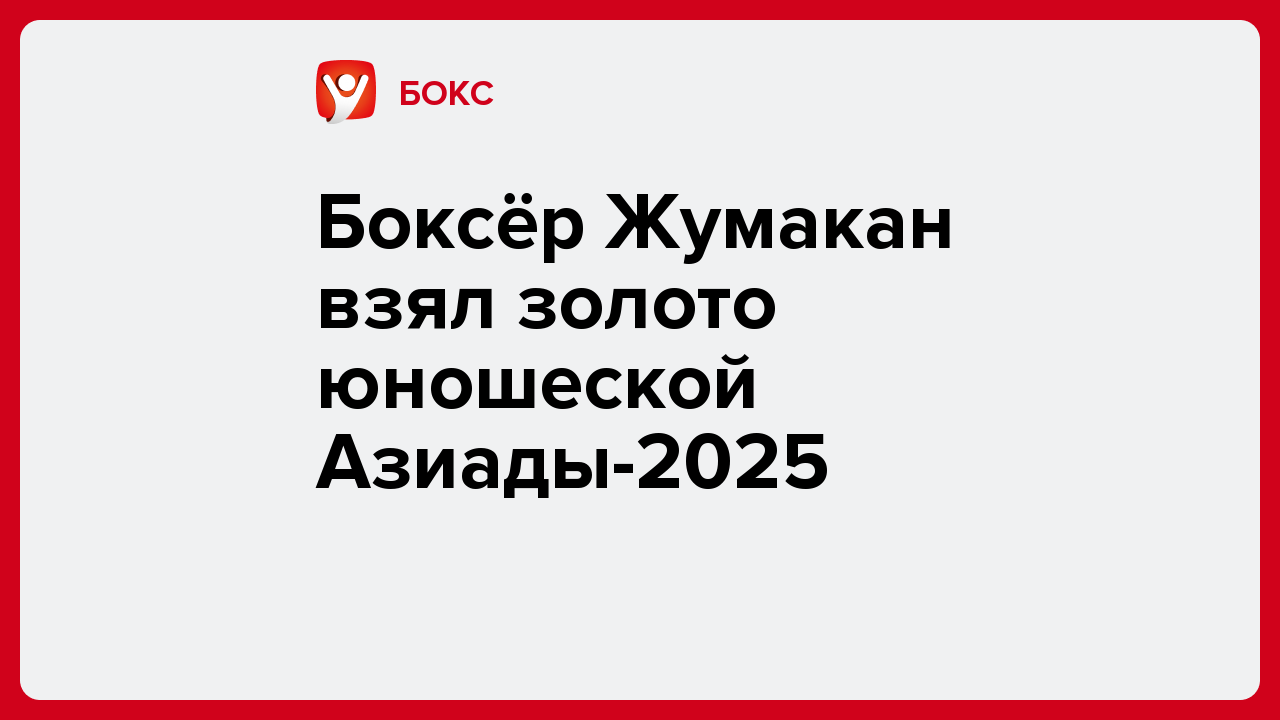 Боксёр Жумакан взял золото юношеской Азиады-2025.