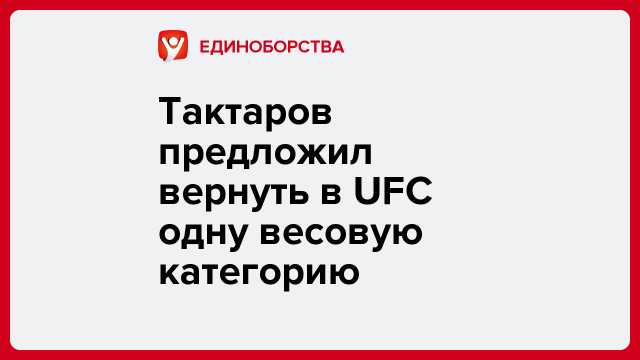 Алексей Комар: Тактаров предложил вернуть в UFC одну весовую категорию.