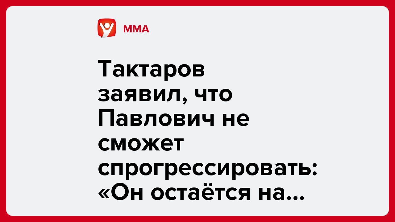 Станислав Василов: Тактаров заявил, что Павлович не сможет спрогрессировать: «Он остаётся на своём уровне».