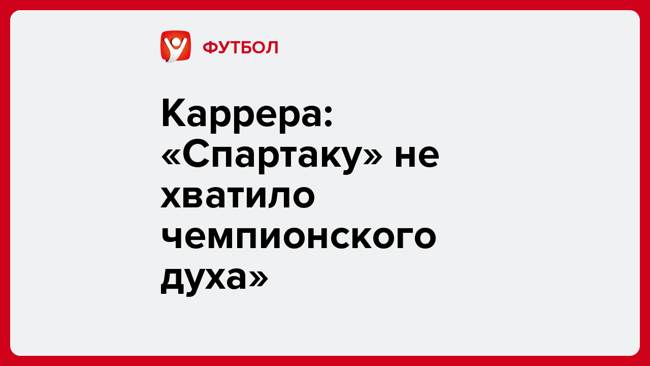 Александр Быков: Каррера: «Спартаку» не хватило чемпионского духа».