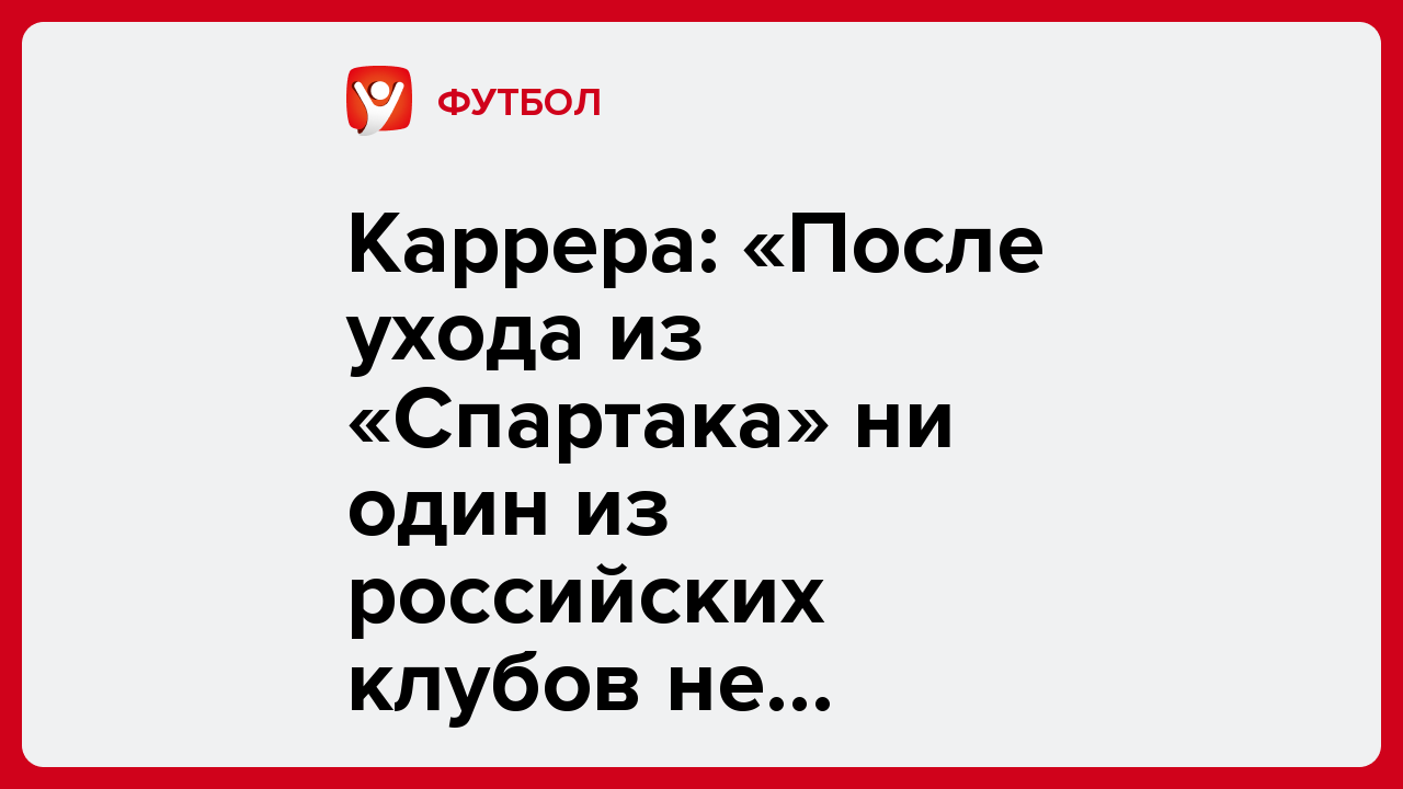 Александр Быков: Каррера: «После ухода из «Спартака» ни один из российских клубов не связывался со мной».